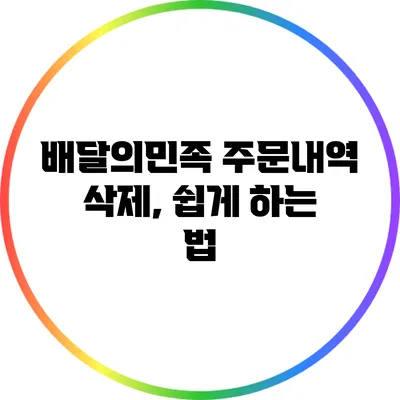 배달의민족 주문내역 삭제, 쉽게 하는 법