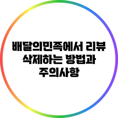 배달의민족에서 리뷰 삭제하는 방법과 주의사항