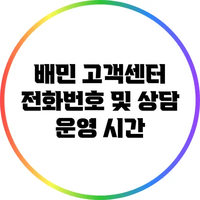 배민 고객센터 전화번호 및 상담 운영 시간