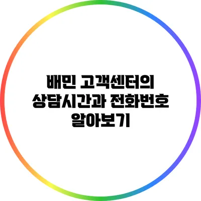 배민 고객센터의 상담시간과 전화번호 알아보기