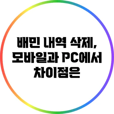 배민 내역 삭제, 모바일과 PC에서 차이점은?