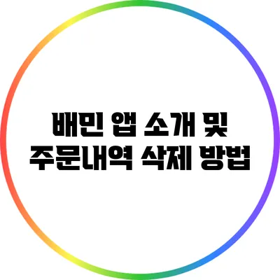 배민 앱 소개 및 주문내역 삭제 방법