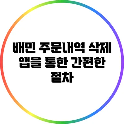 배민 주문내역 삭제: 앱을 통한 간편한 절차