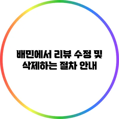 배민에서 리뷰 수정 및 삭제하는 절차 안내