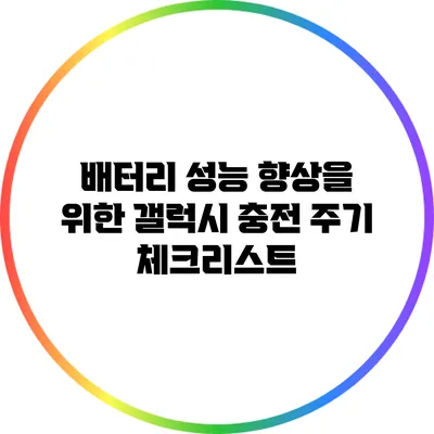 배터리 성능 향상을 위한 갤럭시 충전 주기 체크리스트