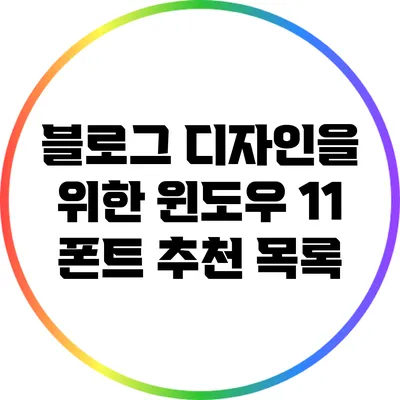 블로그 디자인을 위한 윈도우 11 폰트 추천 목록