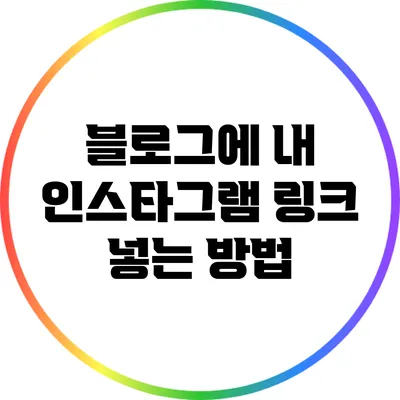 블로그에 내 인스타그램 링크 넣는 방법