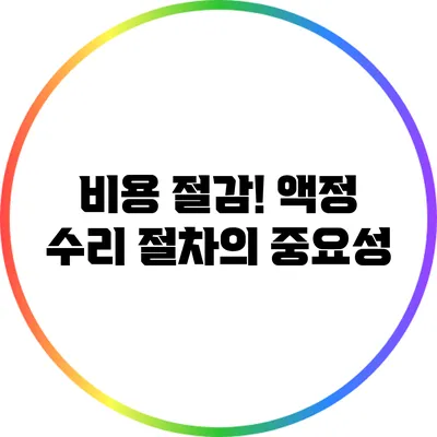 비용 절감! 액정 수리 절차의 중요성