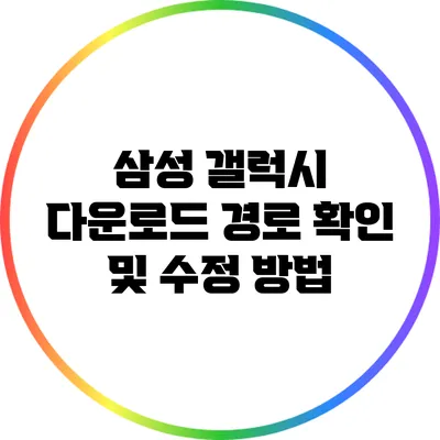 삼성 갤럭시 다운로드 경로 확인 및 수정 방법