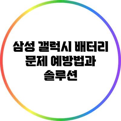 삼성 갤럭시 배터리 문제 예방법과 솔루션