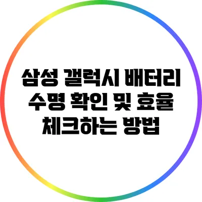 삼성 갤럭시 배터리 수명 확인 및 효율 체크하는 방법