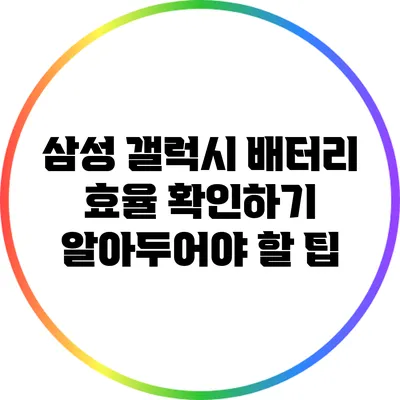 삼성 갤럭시 배터리 효율 확인하기: 알아두어야 할 팁