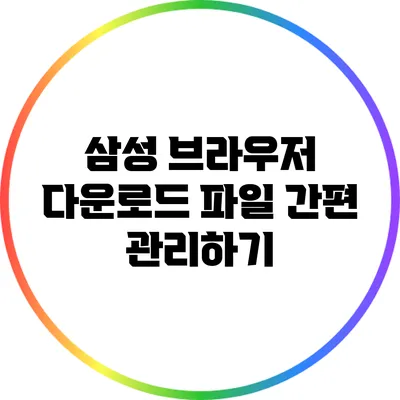 삼성 브라우저 다운로드 파일 간편 관리하기