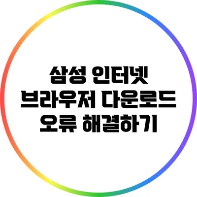 삼성 인터넷 브라우저 다운로드 오류 해결하기