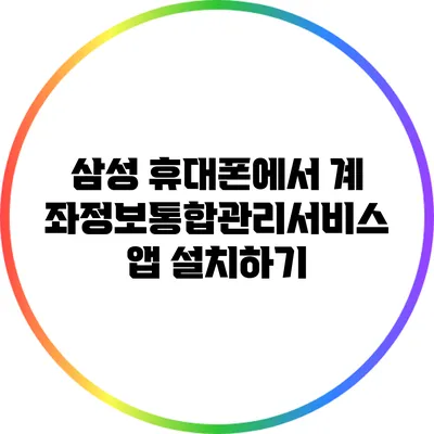 삼성 휴대폰에서 계좌정보통합관리서비스 앱 설치하기