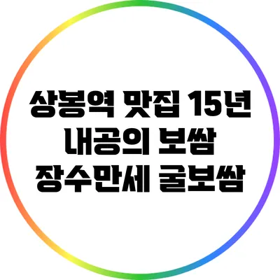 상봉역 맛집: 15년 내공의 보쌈 장수만세 굴보쌈