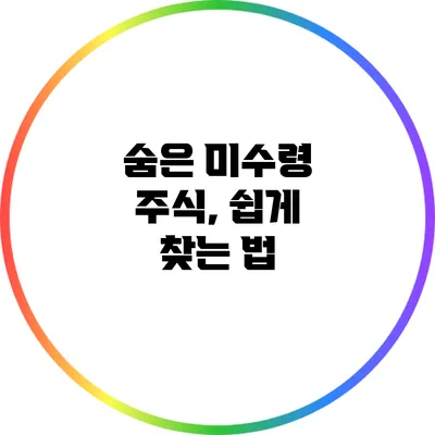 숨은 미수령 주식, 쉽게 찾는 법