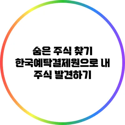 숨은 주식 찾기: 한국예탁결제원으로 내 주식 발견하기