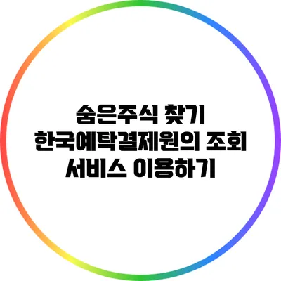 숨은주식 찾기: 한국예탁결제원의 조회 서비스 이용하기