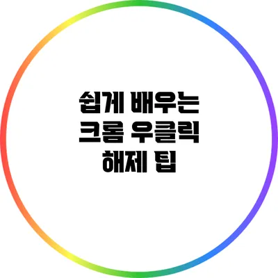 쉽게 배우는 크롬 우클릭 해제 팁