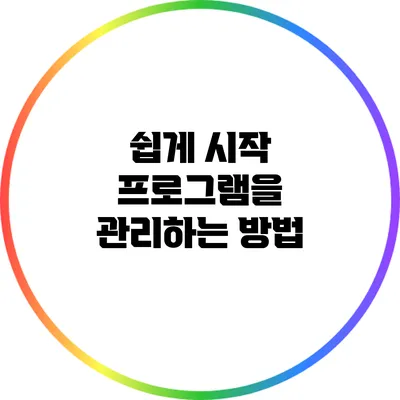 쉽게 시작 프로그램을 관리하는 방법