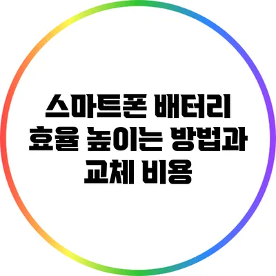 스마트폰 배터리 효율 높이는 방법과 교체 비용