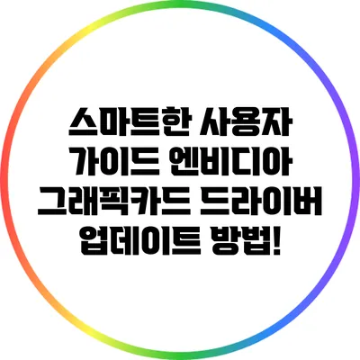 스마트한 사용자 가이드: 엔비디아 그래픽카드 드라이버 업데이트 방법!