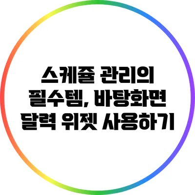 스케쥴 관리의 필수템, 바탕화면 달력 위젯 사용하기