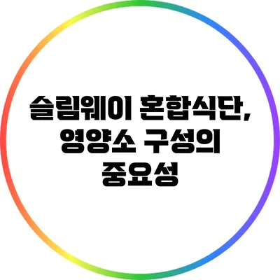 슬림웨이 혼합식단, 영양소 구성의 중요성