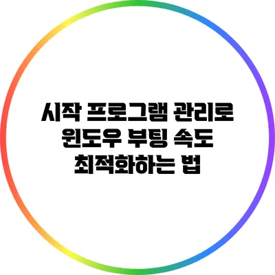 시작 프로그램 관리로 윈도우 부팅 속도 최적화하는 법