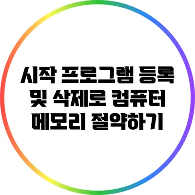 시작 프로그램 등록 및 삭제로 컴퓨터 메모리 절약하기