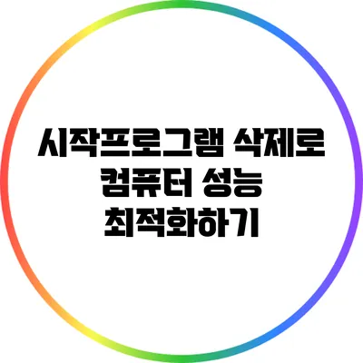 시작프로그램 삭제로 컴퓨터 성능 최적화하기