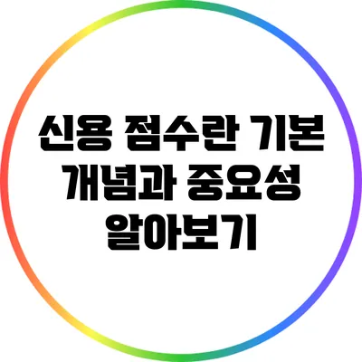 신용 점수란? 기본 개념과 중요성 알아보기