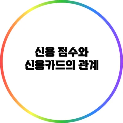 신용 점수와 신용카드의 관계