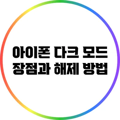 아이폰 다크 모드 장점과 해제 방법