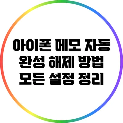 아이폰 메모 자동 완성 해제 방법: 모든 설정 정리