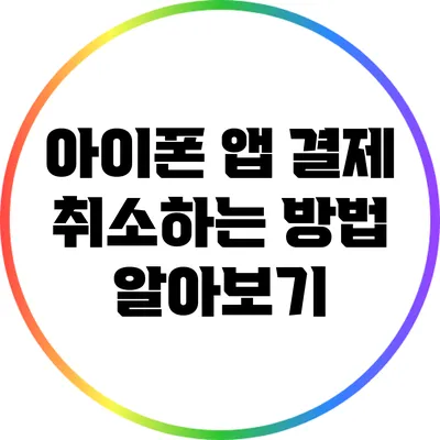 아이폰 앱 결제 취소하는 방법 알아보기