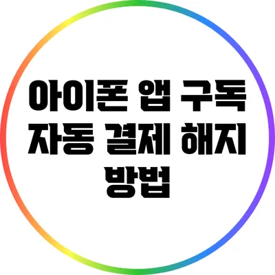 아이폰 앱 구독 자동 결제 해지 방법