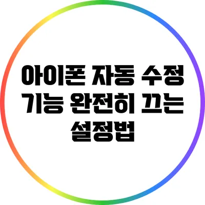 아이폰 자동 수정 기능 완전히 끄는 설정법