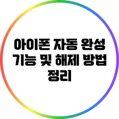 아이폰 자동 완성 기능 및 해제 방법 정리