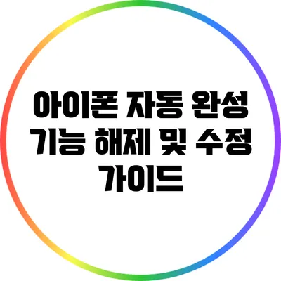 아이폰 자동 완성 기능 해제 및 수정 가이드