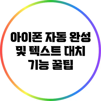 아이폰 자동 완성 및 텍스트 대치 기능 꿀팁