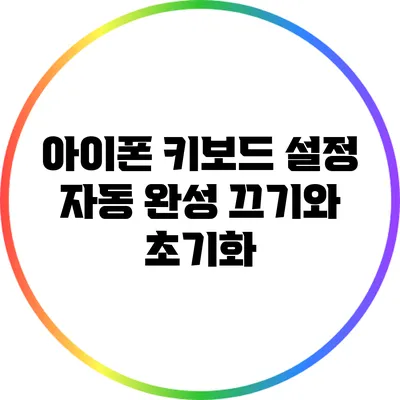 아이폰 키보드 설정: 자동 완성 끄기와 초기화