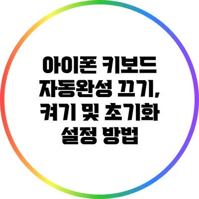 아이폰 키보드 자동완성 끄기, 켜기 및 초기화 설정 방법