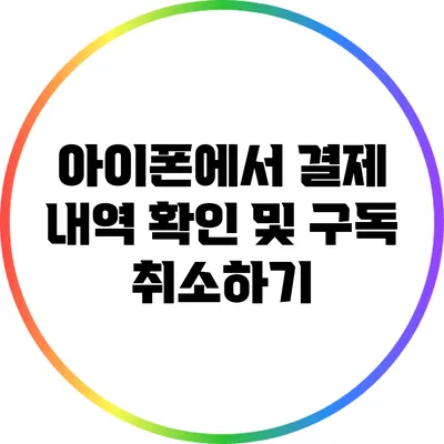 아이폰에서 결제 내역 확인 및 구독 취소하기