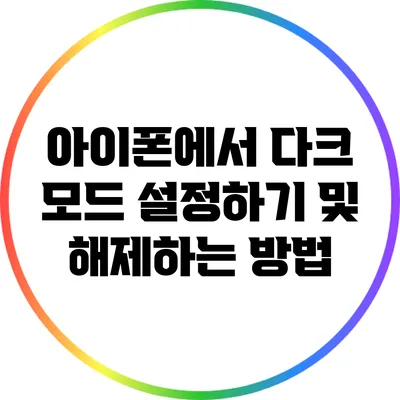 아이폰에서 다크 모드 설정하기 및 해제하는 방법