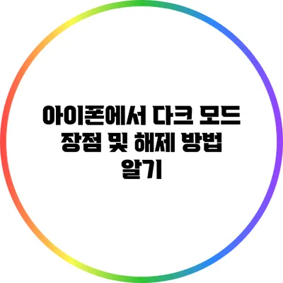 아이폰에서 다크 모드 장점 및 해제 방법 알기