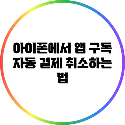 아이폰에서 앱 구독 자동 결제 취소하는 법