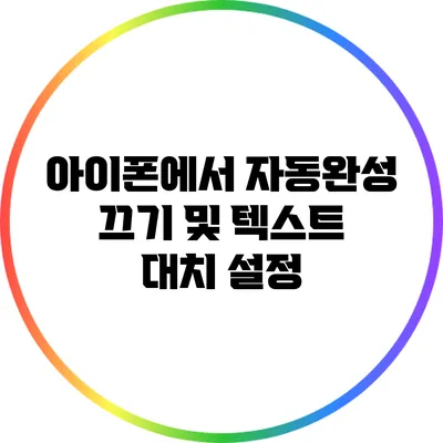 아이폰에서 자동완성 끄기 및 텍스트 대치 설정