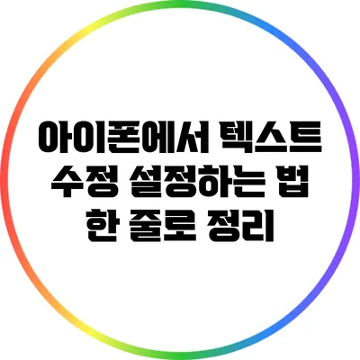 아이폰에서 텍스트 수정 설정하는 법: 한 줄로 정리